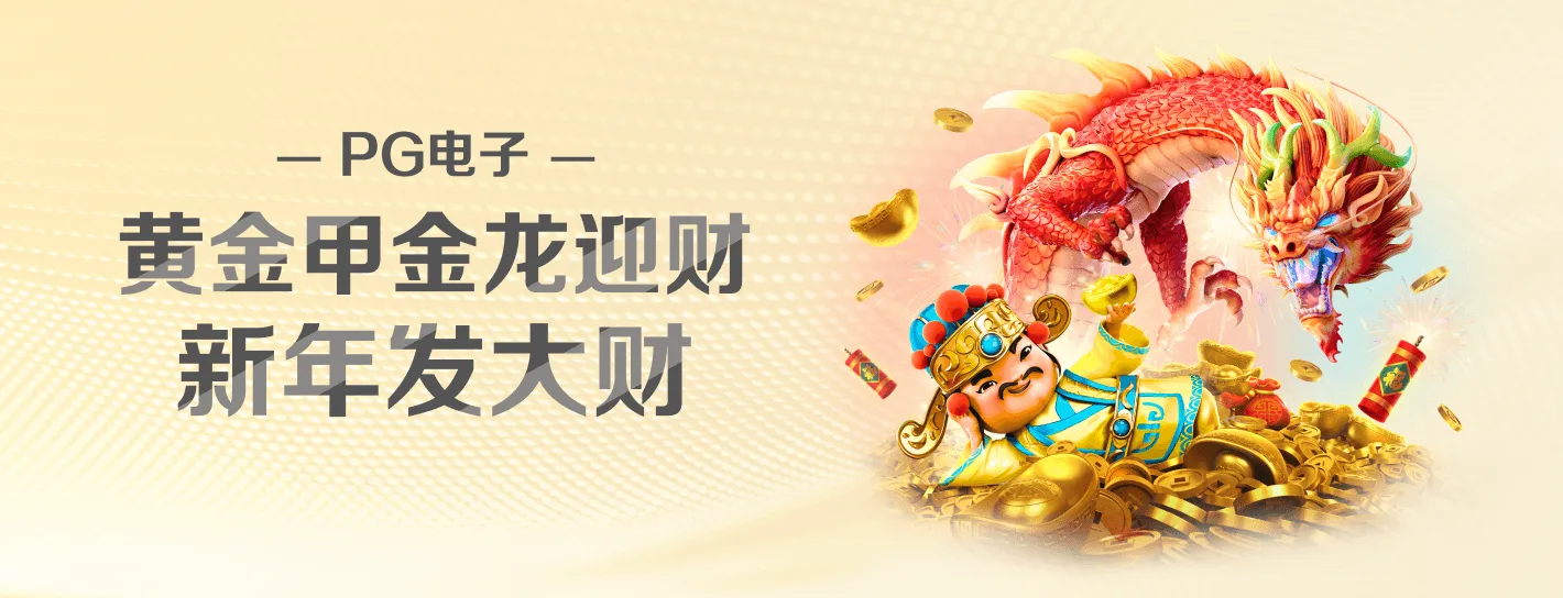 PG 游戏主题横幅与品牌视觉
